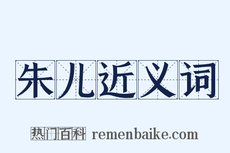 朱儿近义词是什么意思的图片